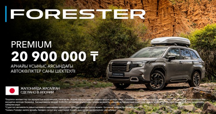 Subaru Forester көлігіне ең жоғары жеңілдік! PREMIUM жинақтамасының бағасы – 20 900 000 ₸.