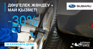 Дөңгелек жөндеуге+май қызметі