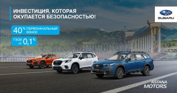 Ставка от 0,1% на Subaru
