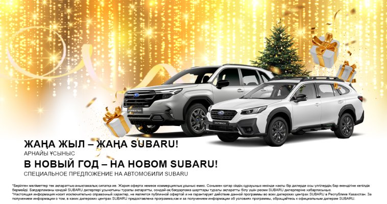 Subaru автокөліктерін мерекелік жеңілдіктермен алып үлгеріңіз!