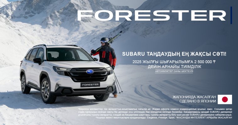 Subaru Forester моделіне 2 500 000 ₸ дейін арнайы тиімді ұсыныс