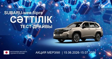 «Subaru-мен сәтті тест-драйв» акциясы